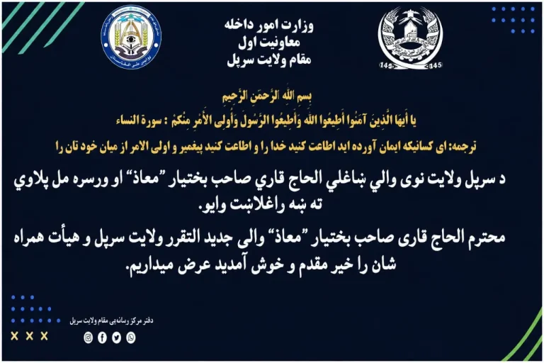 الحاج قاری بختیار معاذ به‌حیث والی جدید سرپل معرفی شد 