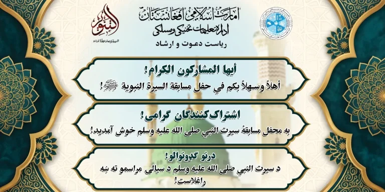 برگزاری مسابقه بزرگ سیرت‌النبیﷺ با اشتراک بیش از ۲ هزار دانش‌آموز در کابل