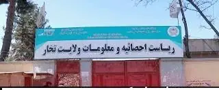 عواید ۵ ماهه ریاست احصايیه و معلومات تخار به بیش از ۱۰ میلیون افغانی رسید