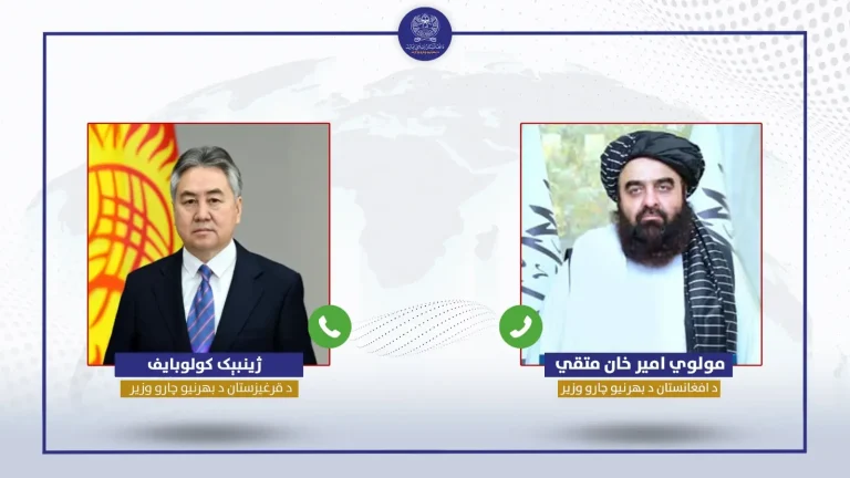 گفت‌وگوی تلفونی  وزیران خارجه افغانستان و قرقیزستان