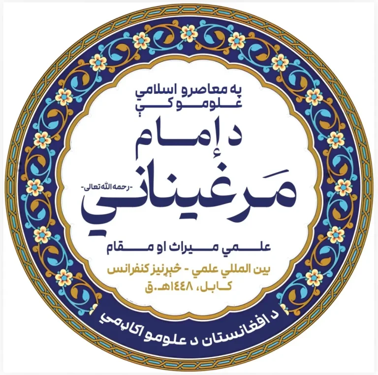 کنفرانس علمی بین‌المللی پیرامون میراث علمی امام برهان‌الدین مرغینانی رحمه‌الله در کابل برگزار  می شود