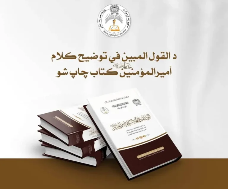 کتاب «القول المبین» از سوی وزارت تحصیلات عالی چاپ شد
