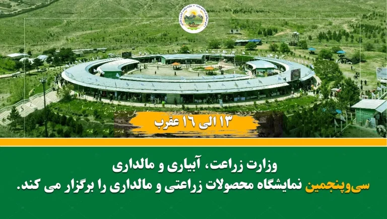 سی‌وپنجمین نمایشگاه محصولات زراعتی و مالداری از ۱۳ عقرب در کابل برگزار می‌شود