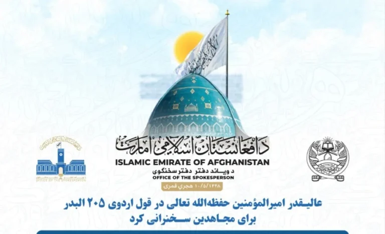 عالیقدر امیرالمؤمنین حفظه‌الله تعالی در قول اردوی ۲۰۵ البدر برای مجاهدین سخنرانی کرد