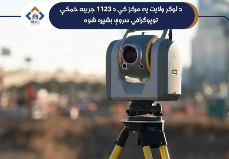 تکمیل سروی توپوگرافی بیش از یک‌هزار جریب زمین در ولایت لوگر از سوی وزارت شهر سازی