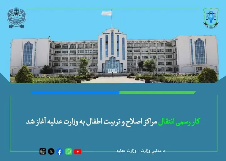 انتقال مراکز اصلاح و تربیت اطفال به وزارت عدلیه آغاز شد