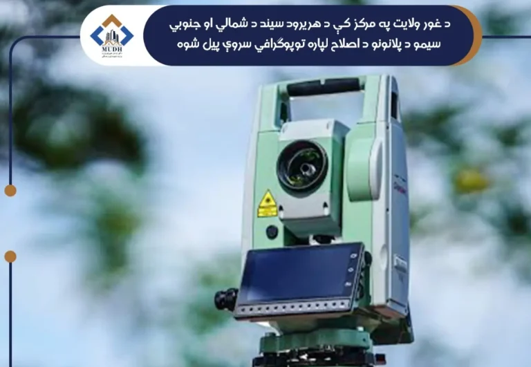آغاز سروی توپوگرافی برای اصلاح پلان‌های شهری در غور